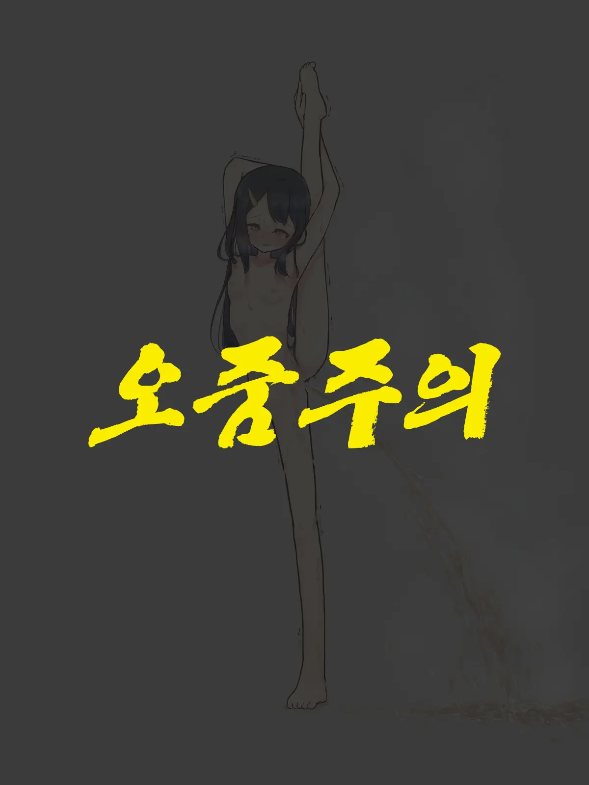 Zenra I Ji Baransu Oshikko Gaman | 알몸 I자 밸런스 오줌참기